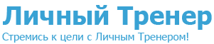 Логотип студии "ЛичныйТренер"