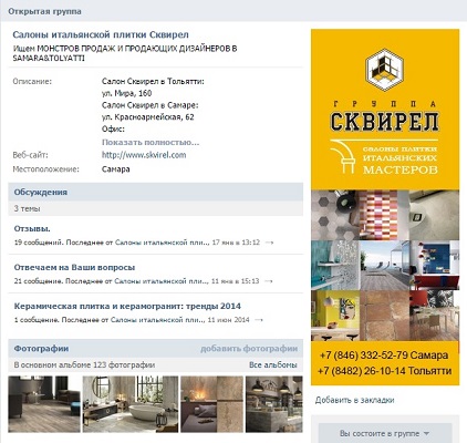 Сообщество салона итальянской плитки "Сквирел" в ВКонтакте
