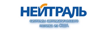 Логотип дистрибьютора систем автополива «Нейтраль»